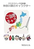 クロスステッチ図案集　神奈川県のキャラクター ご当地キャラ