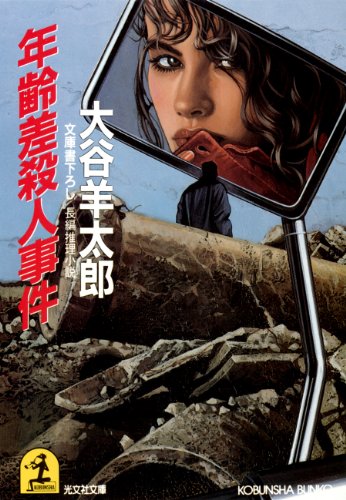 大谷羊太郎:年齢差殺人事件 (光文社文庫)