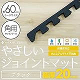 極厚ジョイントマット 2cm 大判 【やさしいジョイントマット 極厚 角用単品サイドパーツ ラージサイズ（60cm×60cm） ブラック（黒） 】 床暖房対応 赤ちゃんマット 生活用品 インテリア 雑