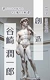 創造: 旧字旧仮名版 (バニラの彩りとそよ風の文庫)