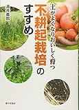 土がよくなりおいしく育つ 不耕起栽培のすすめ