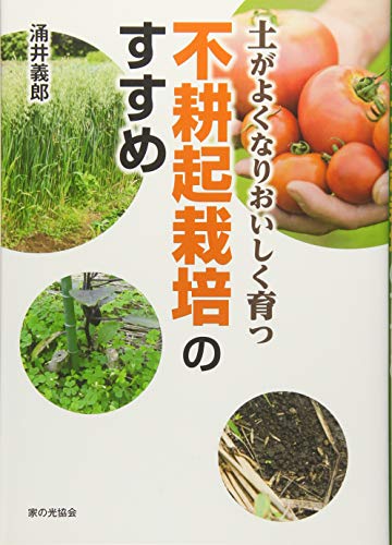 土がよくなりおいしく育つ 不耕起栽培のすすめ 土がよくなりおいしく育つ 不耕起栽培のすすめ