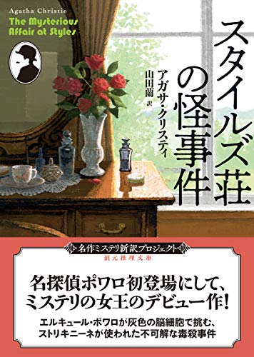 アガサ・クリスティ:スタイルズ荘の怪事件【新訳版】 (創元推理文庫)