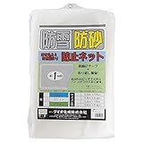 ダイオ化成 防雪防砂ネット 白 周囲補強テープ約45cmピッチハトメ付 3.6x5.4m