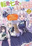 転生七女ではじめる異世界ライフ2 万能魔力があれば学院生活も余裕で送れると思ったのですが?!
