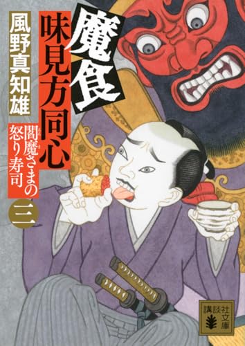風野真知雄:魔食 味見方同心(三) 閻魔さまの怒り寿司 (講談社文庫 か 134-23)
