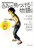 きみが見つける物語  十代のための新名作 こわ~い話編