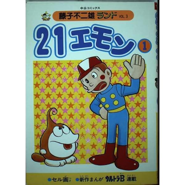 21エモン 1 (中公コミックス 藤子不二雄ランド 3) | 藤子 不二雄F |本