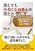 誰とでも仲良くなれる人の聞き方・話し方 誰とでも仲良くなれる人の聞き方・話し方