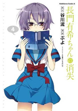 長門有希ちゃんの消失 4 角川コミックス エース ぷよ 谷川 流 いとう のいぢ 少年マンガ Kindleストア Amazon