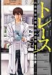 トレース 科捜研法医研究員の追想 1 (ゼノンコミックス)
