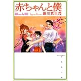 赤ちゃんと僕 第10巻 (白泉社文庫 ら 1-10)