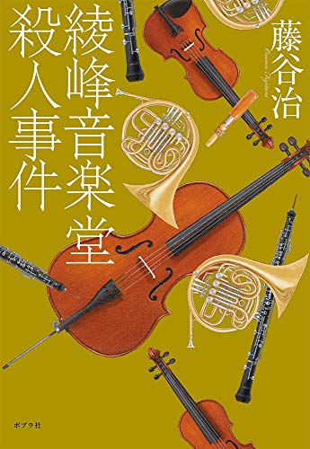 藤谷治:綾峰音楽堂殺人事件