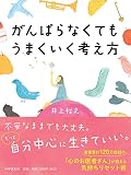 がんばらなくてもうまくいく考え方