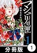 マシュリの匣【分冊版】1 (バンブーコミックス)