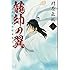 龍帥の翼 史記・留侯世家異伝（1）