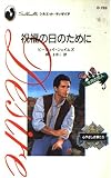 祝福の日のために (シルエット・ディザイア 753 今月の恋人 心やさしき狼たち)