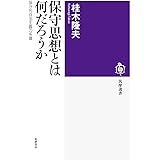 保守思想とは何だろうか ――保守的自由主義の系譜 (筑摩選書)