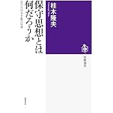 保守思想とは何だろうか ――保守的自由主義の系譜 (筑摩選書)