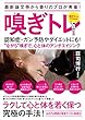 最新論文等から香りのプロが考案! 嗅ぎトレ 認知症・ガン予防やダイエットにも! “ながら”嗅ぎで、心と体のアンチエイジング