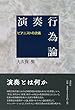 演奏行為論: ピアニストの流儀