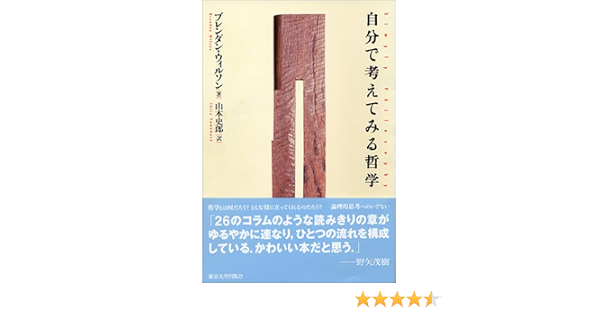 自分で考えてみる哲学 ブレンダン ウィルソン 山本 史郎 本 通販 Amazon