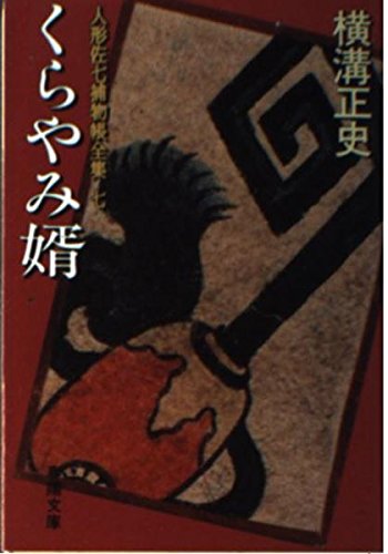 横溝正史:くらやみ婿 人形佐七捕物帳全集 (7) 春陽文庫
