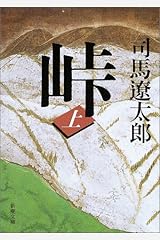 峠（上） (新潮文庫) 文庫