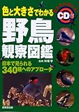 色と大きさでわかる野鳥観察図鑑 CD付
