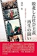 敗北した社会主義再生の闘い