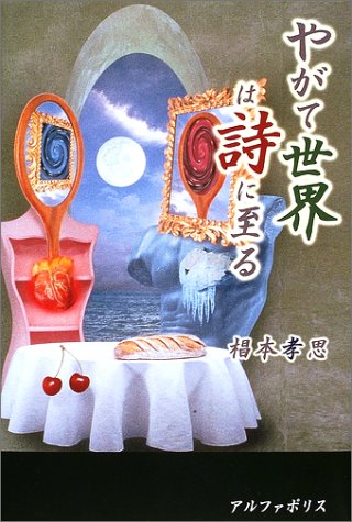 椙本孝思:やがて世界は詩に至る