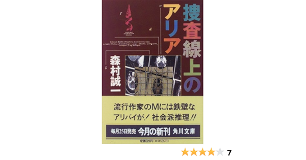 捜査線上のアリア 角川文庫 森村 誠一 本 通販 Amazon
