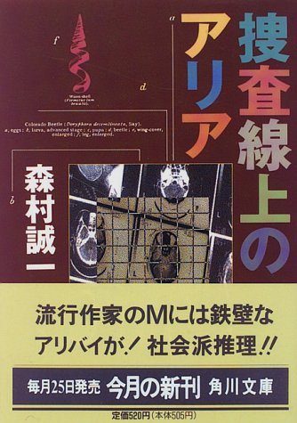 捜査線上のアリア (角川文庫)