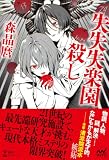 森晶麿:失失失楽園殺し (MPエンタテイメント)