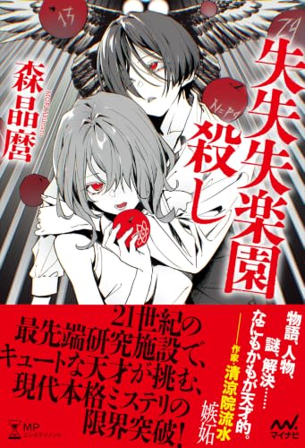 森晶麿:失失失楽園殺し (MPエンタテイメント)
