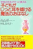 子どもがじっと耳を傾ける魔法のおはなし―学校の先生がそっと教える