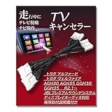 【Tr886】 テレビキット アルファード ヴェルファイア キャンセラー ディスプレイオーディオ 【 JBL 仕様用】 AYH30W (年式：令和2.1~R5.6) (ハイブリッド 含む) トヨタ TVキット 走行中 テレビ 見れる ナビ操作 テレビ ジャンパー 専用取付説明書付 (アルファード)