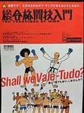 総合格闘技入門 (B・B MOOK 270 スポーツシリーズ NO. 162)