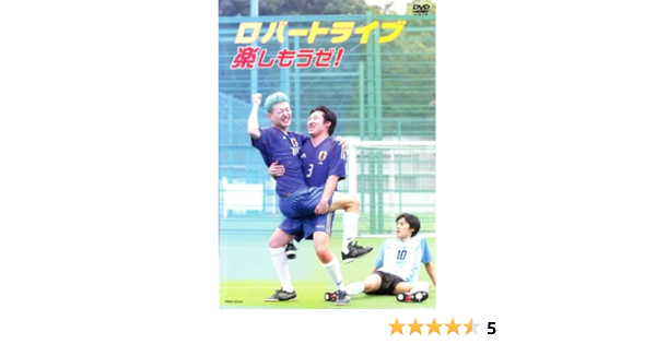 Amazon ロバートライブ楽しもうゼ Dvd お笑い バラエティ