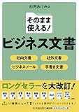 そのまま使える! ビジネス文書