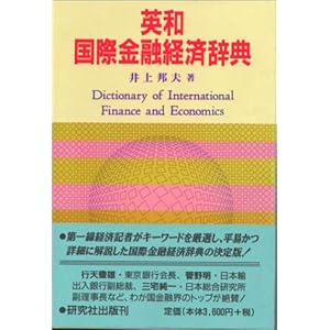 英和 国際金融経済辞典 英和 国際金融経済辞典