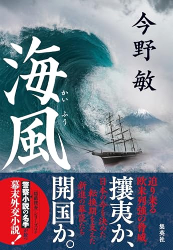 今野敏:海風