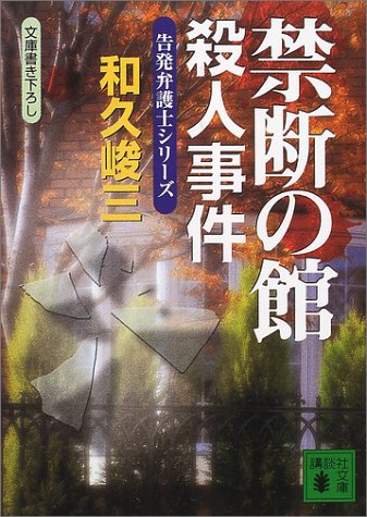和久峻三:禁断の館殺人事件―告発弁護士シリーズ (講談社文庫)