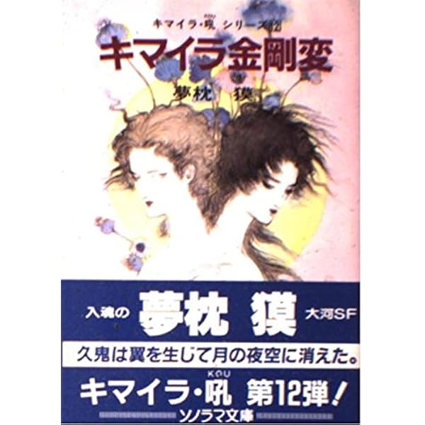 キマイラ １〜15 ＋青龍変 Amazon.co.jp: 龍の紋章 キマイラ青龍変 (角川文庫) : 夢枕 獏