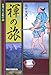 日本つれづれ紀行〈1〉褌の旅 (日本つれづれ紀行 (1))