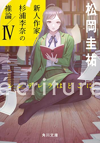 松岡圭祐:ecriture 新人作家・杉浦李奈の推論 IV シンデレラはどこに (角川文庫)