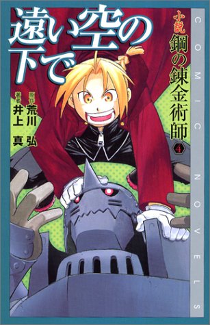 鋼の錬金術師 書籍】鋼の錬金術師 全巻 関連書籍 < THE TIES THAT BIND