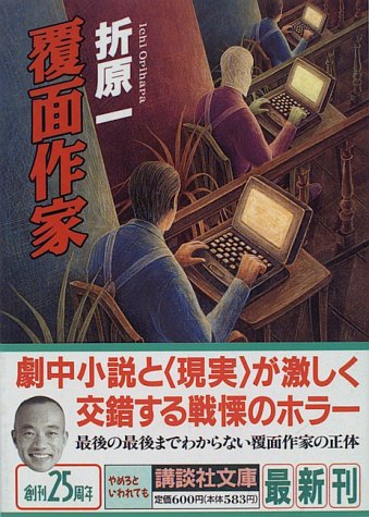 折原一:覆面作家 (講談社文庫)