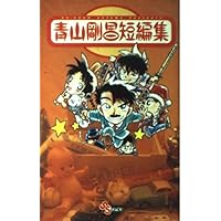 新装版 青山剛昌短編集 (少年サンデーコミックス) | 青山 剛昌 |本