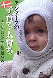 デンマークの子育て・人育ち: 「人が資源」の福祉社会